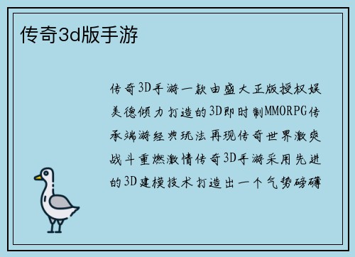 传奇3d版手游