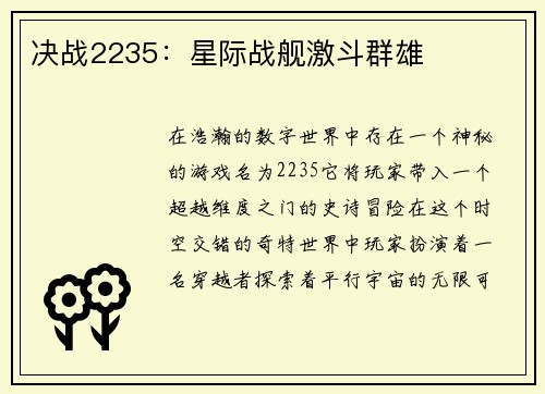 决战2235：星际战舰激斗群雄