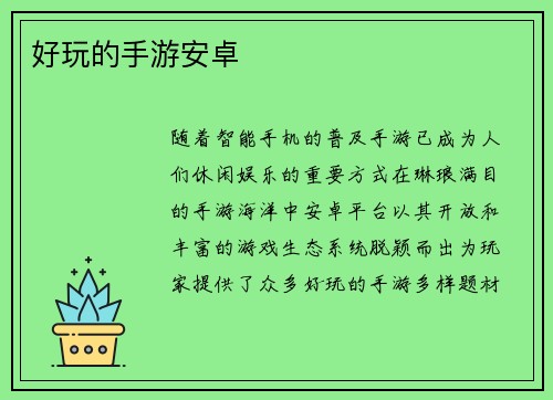 好玩的手游安卓