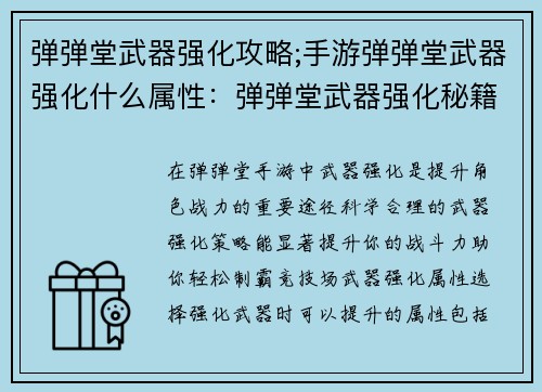 弹弹堂武器强化攻略;手游弹弹堂武器强化什么属性：弹弹堂武器强化秘籍：从青铜到王者之路
