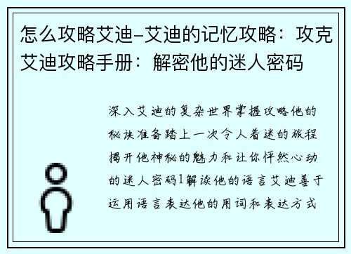 怎么攻略艾迪-艾迪的记忆攻略：攻克艾迪攻略手册：解密他的迷人密码
