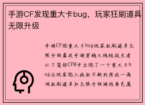 手游CF发现重大卡bug，玩家狂刷道具无限升级
