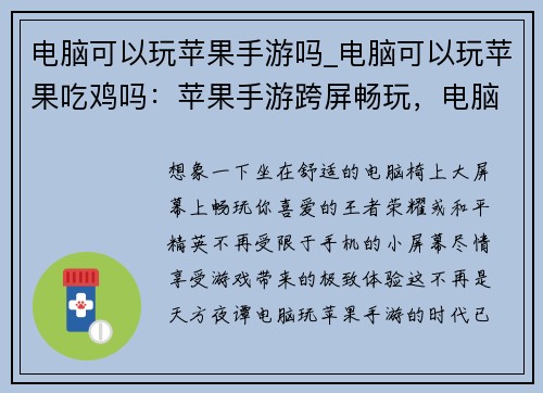 电脑可以玩苹果手游吗_电脑可以玩苹果吃鸡吗：苹果手游跨屏畅玩，电脑也能嗨翻天