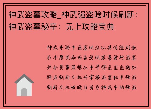 神武盗墓攻略_神武强盗啥时候刷新：神武盗墓秘辛：无上攻略宝典
