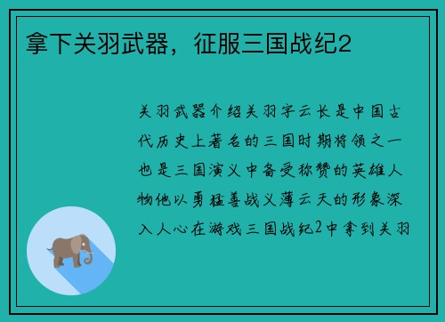 拿下关羽武器，征服三国战纪2