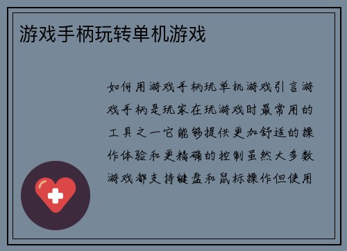 游戏手柄玩转单机游戏