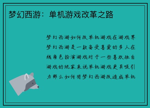梦幻西游：单机游戏改革之路