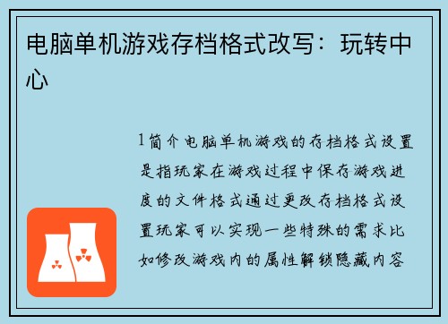 电脑单机游戏存档格式改写：玩转中心