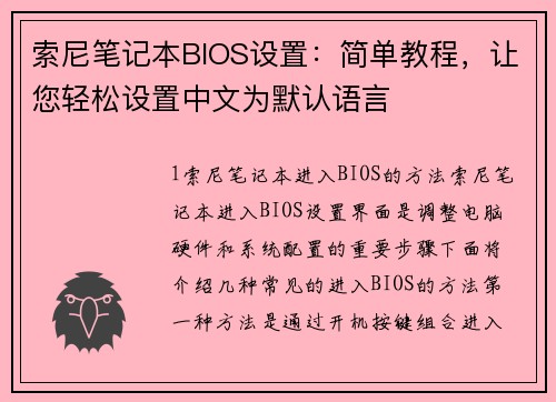 索尼笔记本BIOS设置：简单教程，让您轻松设置中文为默认语言