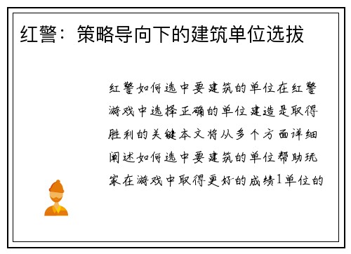 红警：策略导向下的建筑单位选拔