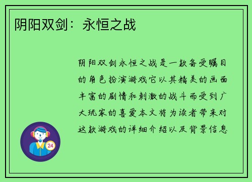 阴阳双剑：永恒之战