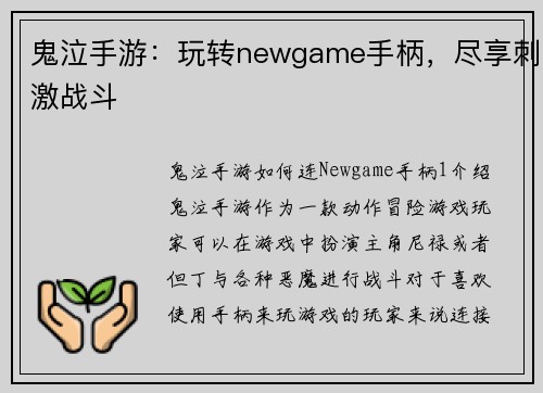 鬼泣手游：玩转newgame手柄，尽享刺激战斗