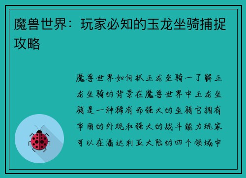 魔兽世界：玩家必知的玉龙坐骑捕捉攻略