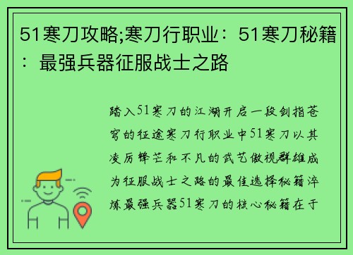 51寒刀攻略;寒刀行职业：51寒刀秘籍：最强兵器征服战士之路