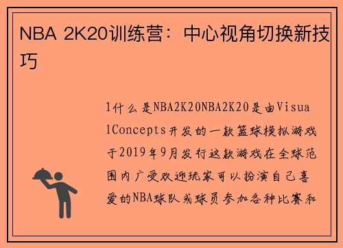 NBA 2K20训练营：中心视角切换新技巧
