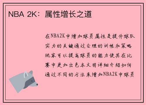 NBA 2K：属性增长之道