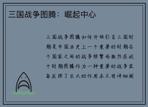 三国战争图腾：崛起中心