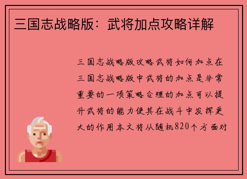 三国志战略版：武将加点攻略详解