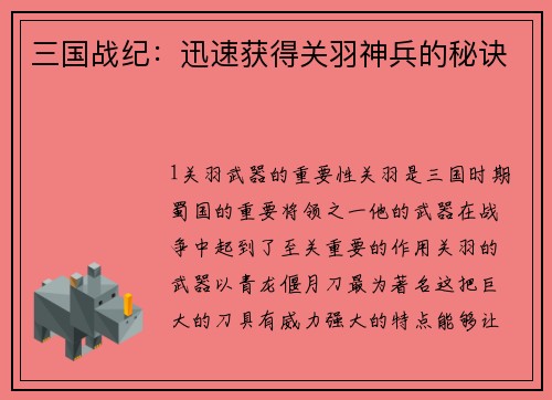 三国战纪：迅速获得关羽神兵的秘诀