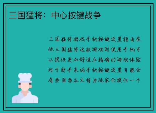 三国猛将：中心按键战争