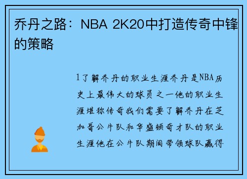 乔丹之路：NBA 2K20中打造传奇中锋的策略