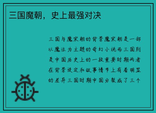 三国魔朝，史上最强对决