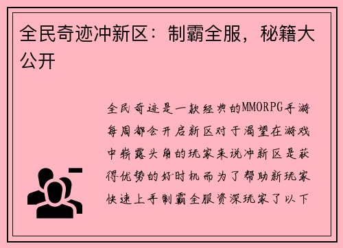 全民奇迹冲新区：制霸全服，秘籍大公开