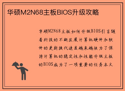 华硕M2N68主板BIOS升级攻略