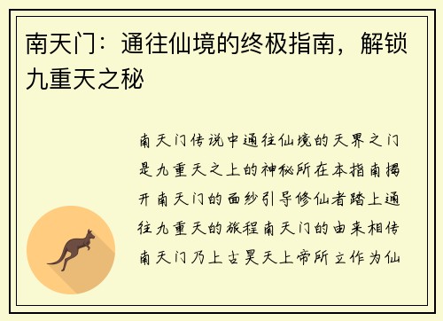 南天门：通往仙境的终极指南，解锁九重天之秘