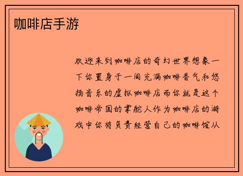 咖啡店手游