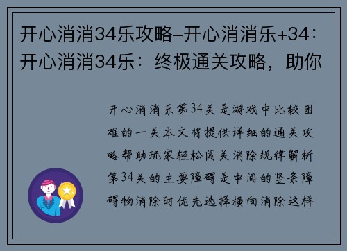 开心消消34乐攻略-开心消消乐+34：开心消消34乐：终极通关攻略，助你开心闯关，消消更欢乐