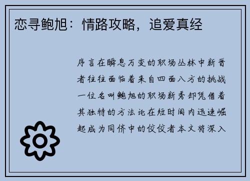 恋寻鲍旭：情路攻略，追爱真经