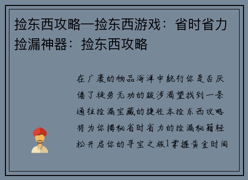 捡东西攻略—捡东西游戏：省时省力捡漏神器：捡东西攻略
