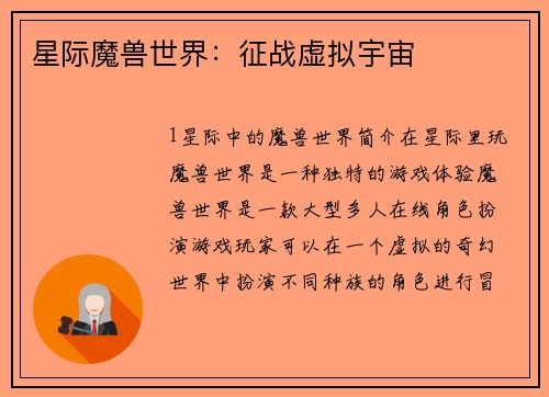 星际魔兽世界：征战虚拟宇宙