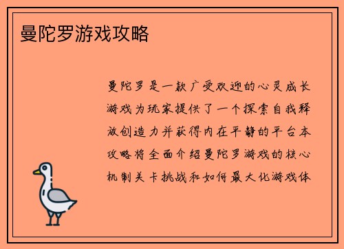 曼陀罗游戏攻略