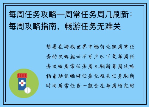 每周任务攻略—周常任务周几刷新：每周攻略指南，畅游任务无难关
