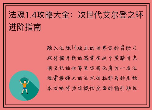 法魂1.4攻略大全：次世代艾尔登之环进阶指南
