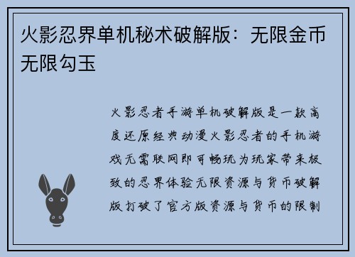 火影忍界单机秘术破解版：无限金币无限勾玉