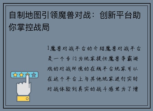 自制地图引领魔兽对战：创新平台助你掌控战局