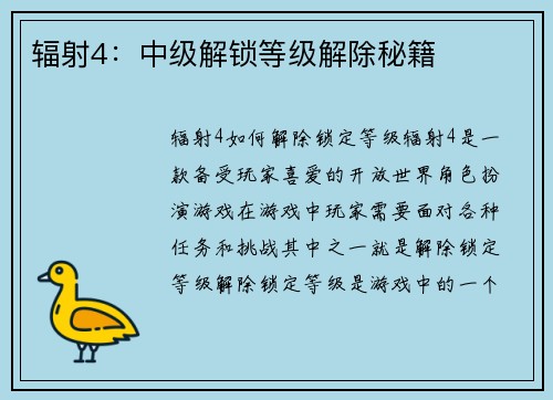 辐射4：中级解锁等级解除秘籍