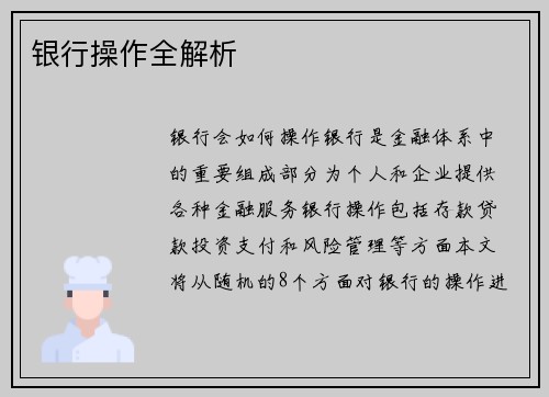 银行操作全解析