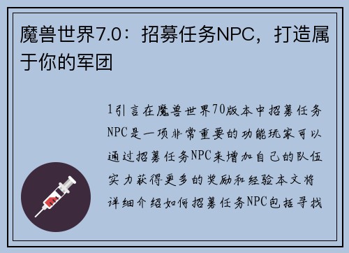 魔兽世界7.0：招募任务NPC，打造属于你的军团
