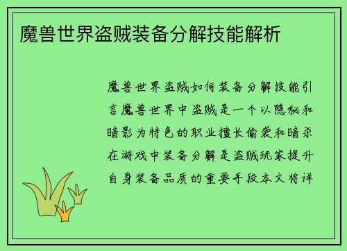 魔兽世界盗贼装备分解技能解析