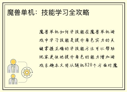 魔兽单机：技能学习全攻略