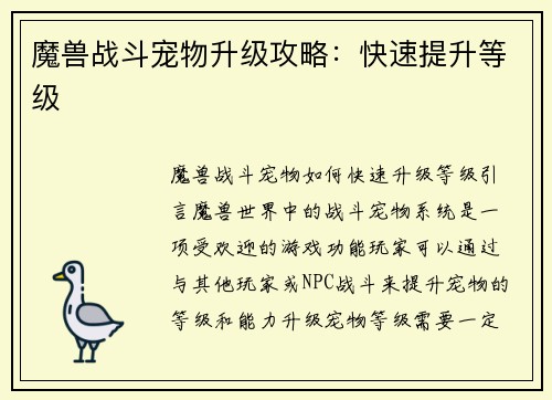 魔兽战斗宠物升级攻略：快速提升等级