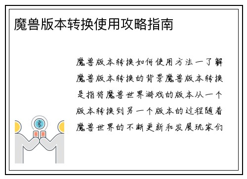 魔兽版本转换使用攻略指南