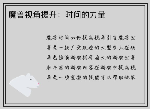 魔兽视角提升：时间的力量