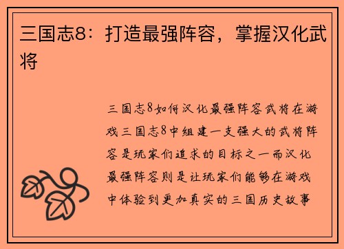 三国志8：打造最强阵容，掌握汉化武将